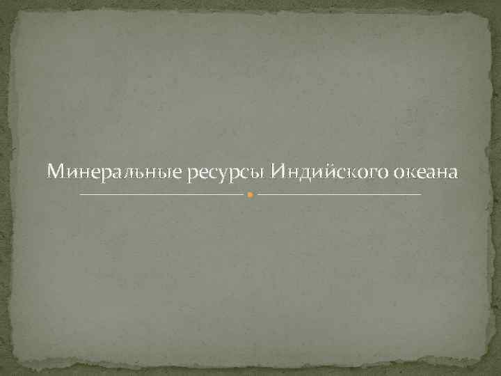 Минеральные ресурсы Индийского океана 