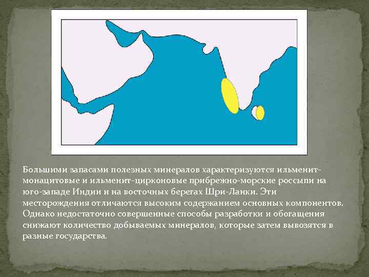 Большими запасами полезных минералов характеризуются ильменитмонацитовые и ильменит-цирконовые прибрежно-морские россыпи на юго-западе Индии и