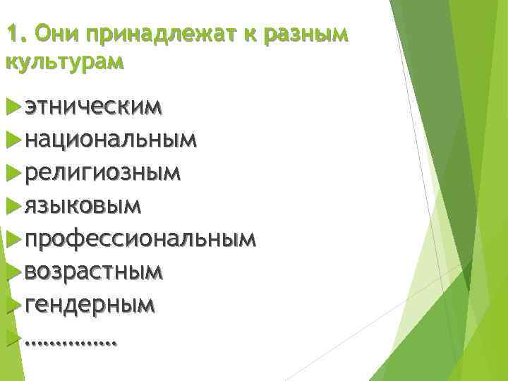 1. Они принадлежат к разным культурам этническим национальным религиозным языковым профессиональным возрастным гендерным ……………