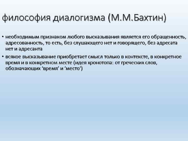 философия диалогизма (М. М. Бахтин) • необходимым признаком любого высказывания является его обращенность, адресованность,