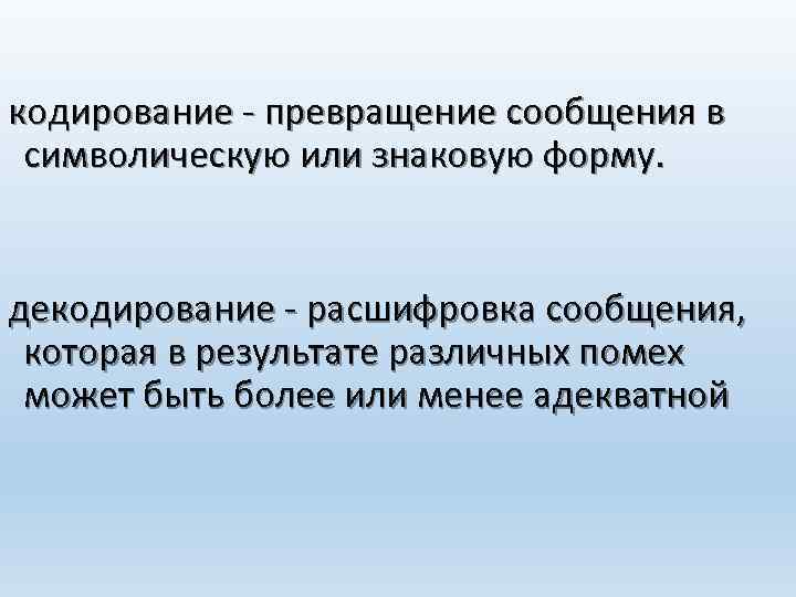 кодирование - превращение сообщения в символическую или знаковую форму. декодирование - расшифровка сообщения, которая