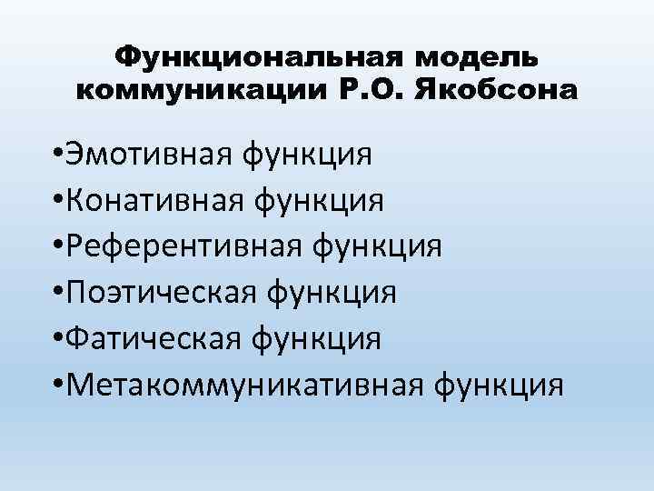 Функциональная модель коммуникации Р. О. Якобсона • Эмотивная функция • Конативная функция • Референтивная