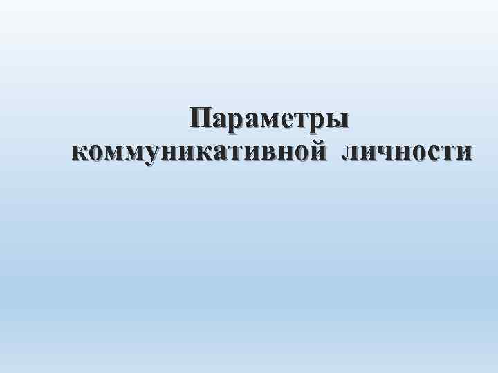 Параметры коммуникативной личности 