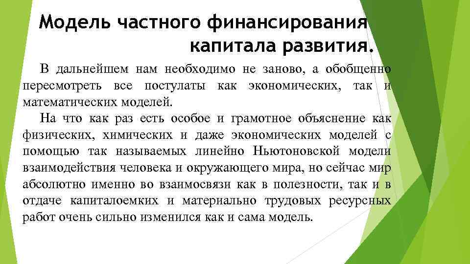 Модель частного финансирования капитала развития. В дальнейшем нам необходимо не заново, а обобщенно пересмотреть