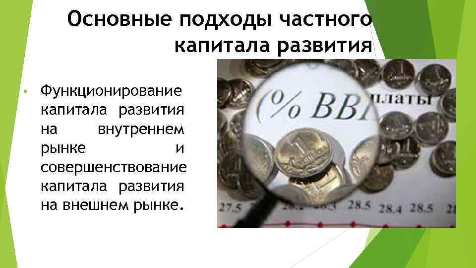 Основные подходы частного капитала развития • Функционирование капитала развития на внутреннем рынке и совершенствование