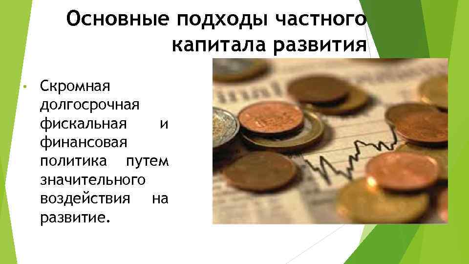 Основные подходы частного капитала развития • Скромная долгосрочная фискальная и финансовая политика путем значительного