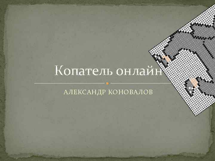 Копатель онлайн АЛЕКСАНДР КОНОВАЛОВ 