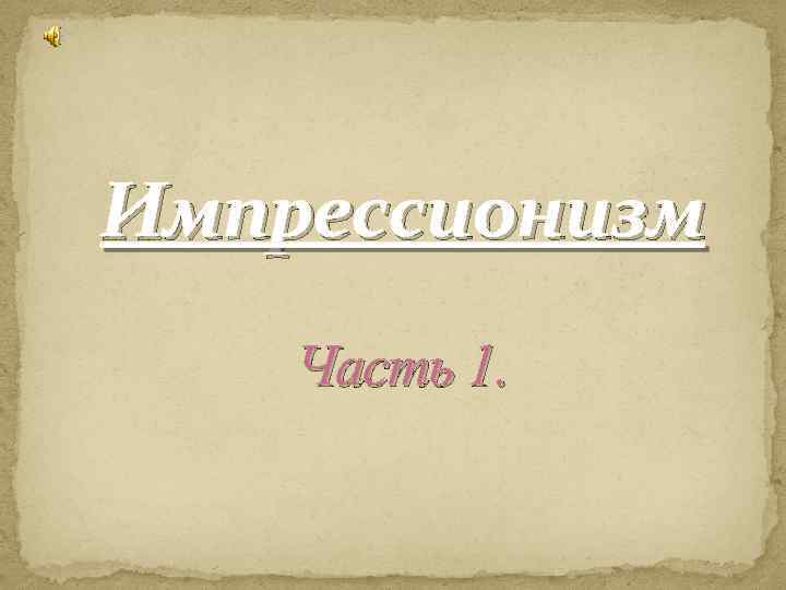 Импрессионизм Часть 1. 
