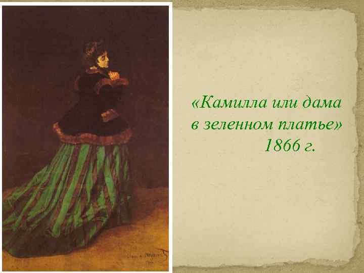  «Камилла или дама в зеленном платье» 1866 г. 