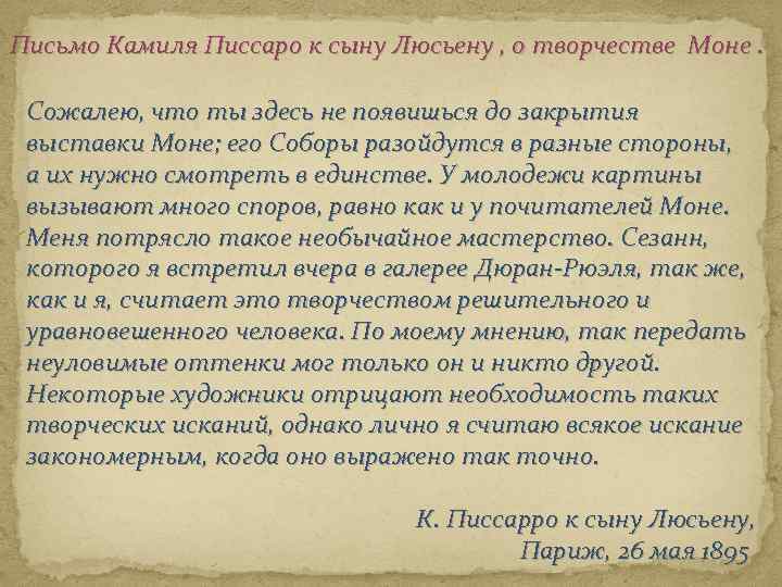 Письмо Камиля Писсаро к сыну Люсьену , о творчестве Моне. Сожалею, что ты здесь