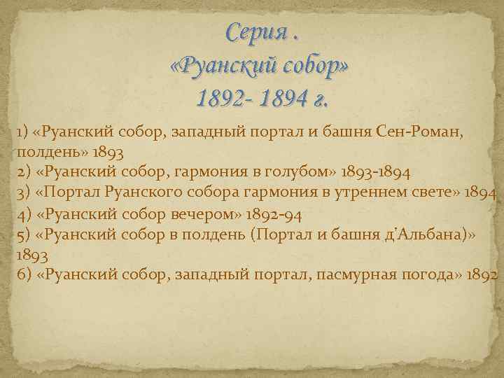 Серия. «Руанский собор» 1892 - 1894 г. 1) «Руанский собор, западный портал и башня