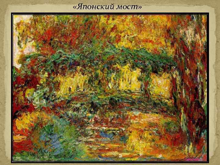  «Японский мост» 