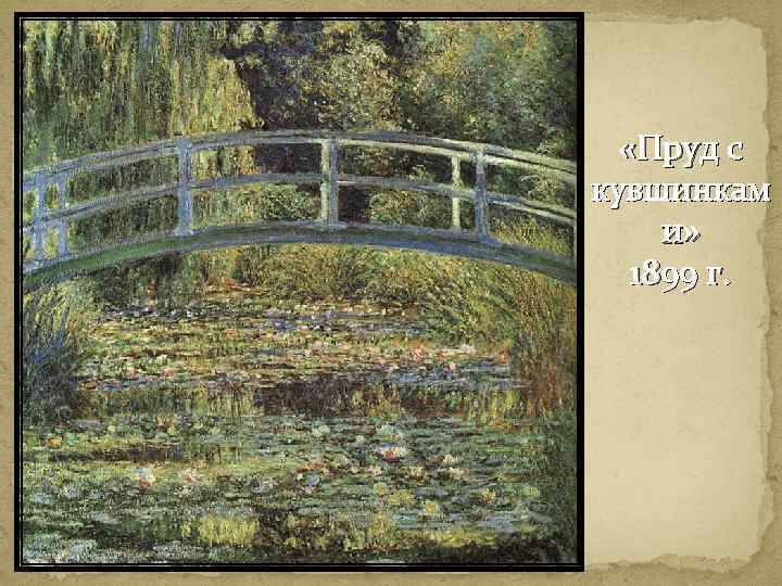  «Пруд с кувшинкам и» 1899 г. 