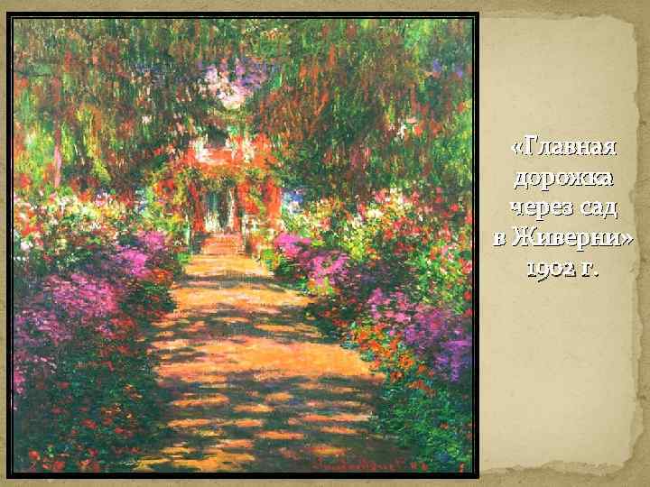  «Главная дорожка через сад в Живерни» 1902 г. 