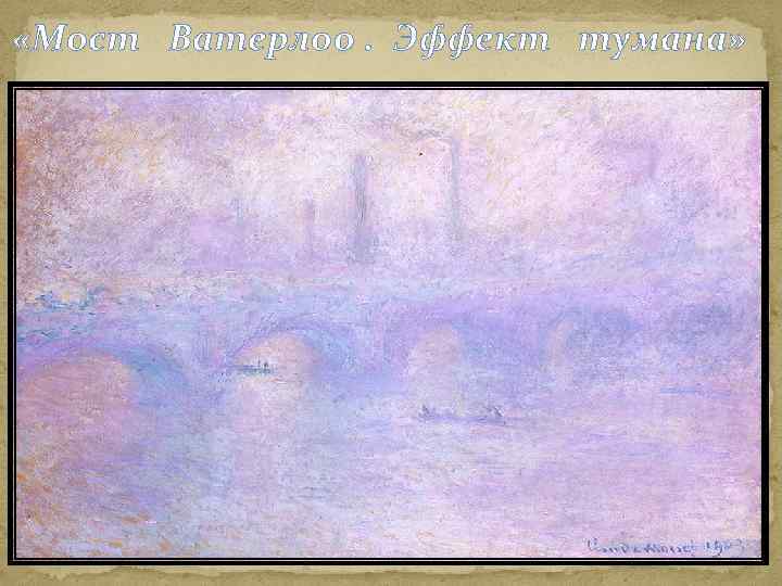  «Мост Ватерлоо. Эффект тумана» 