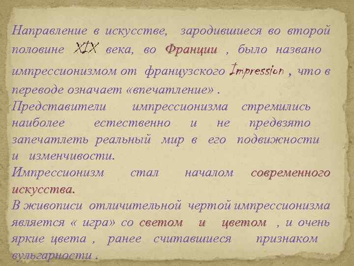 Направление в искусстве, зародившиеся во второй половине XIX века, во Франции , было названо