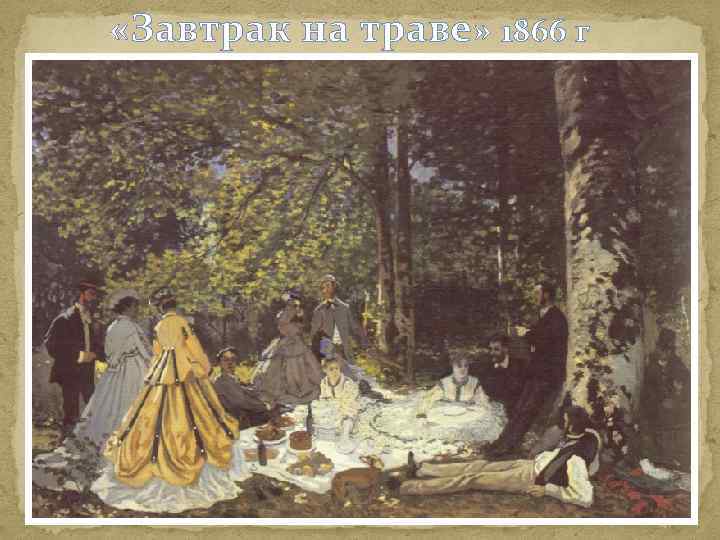  «Завтрак на траве» 1866 г 