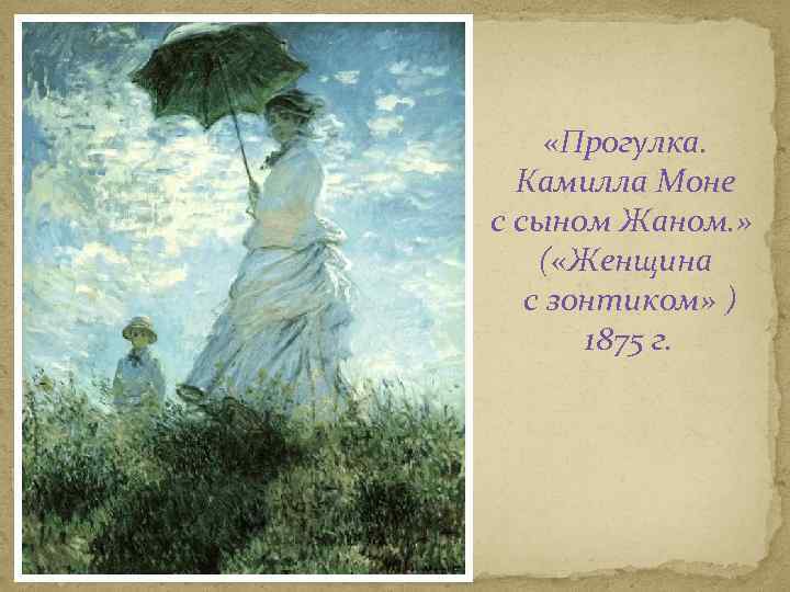  «Прогулка. Камилла Моне с сыном Жаном. » ( «Женщина с зонтиком» ) 1875