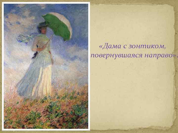  «Дама с зонтиком, повернувшаяся направо» . 