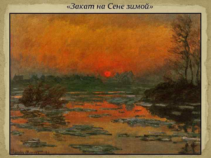  «Закат на Сене зимой» 