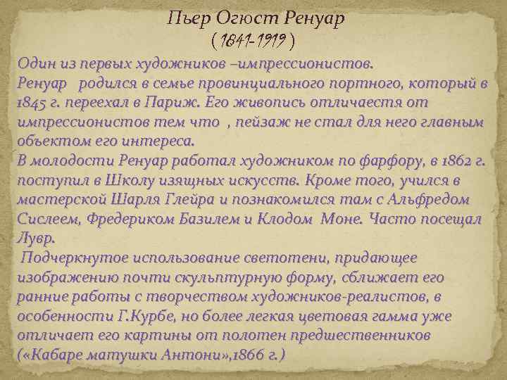 Пьер Огюст Ренуар (1841 -1919 ) Один из первых художников –импрессионистов. Ренуар родился в
