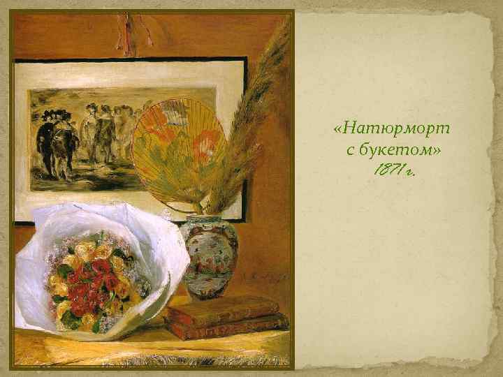  «Натюрморт с букетом» 1871 r. 