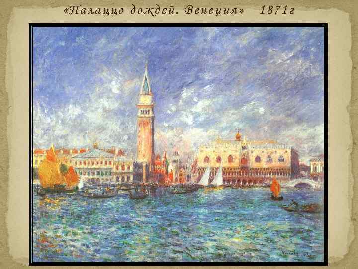  «Палаццо дождей. Венеция» 1871 г 