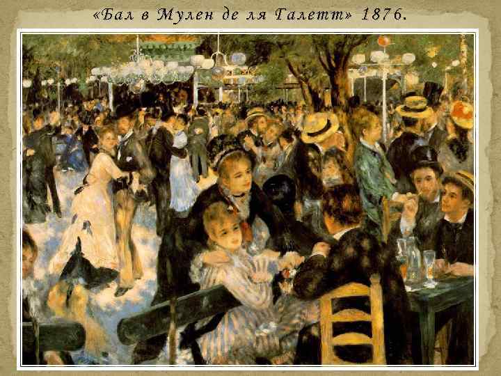  «Бал в Мулен де ля Галетт» 1876. 