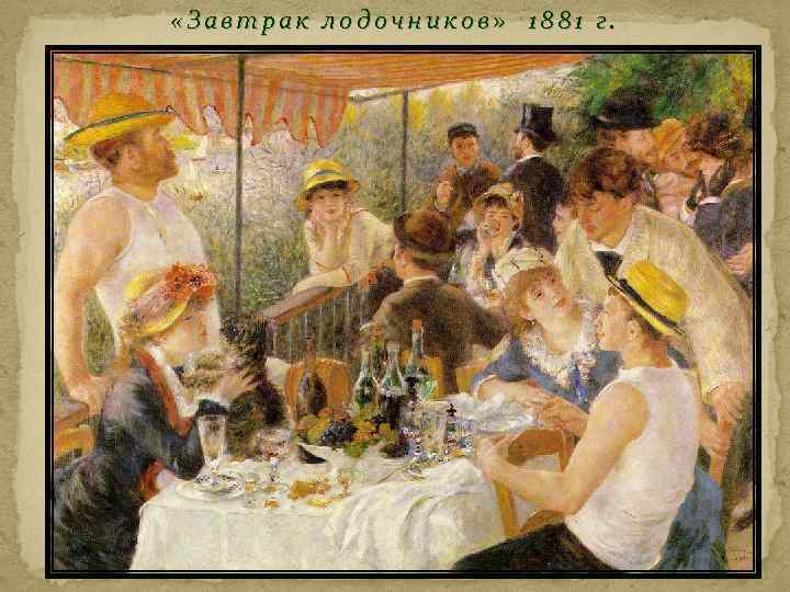  «Завтрак лодочников» 1881 г. 