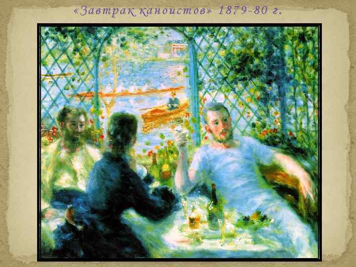  «Завтрак каноистов» 1879 -80 г. 