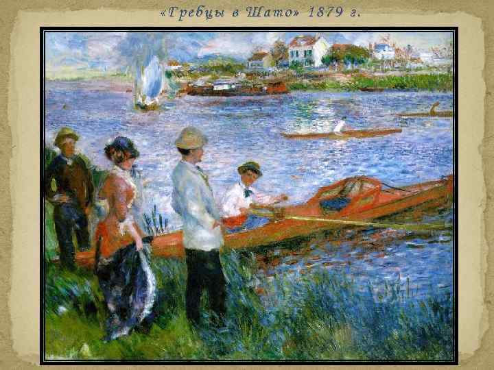  «Гребцы в Шато» 1879 г. 