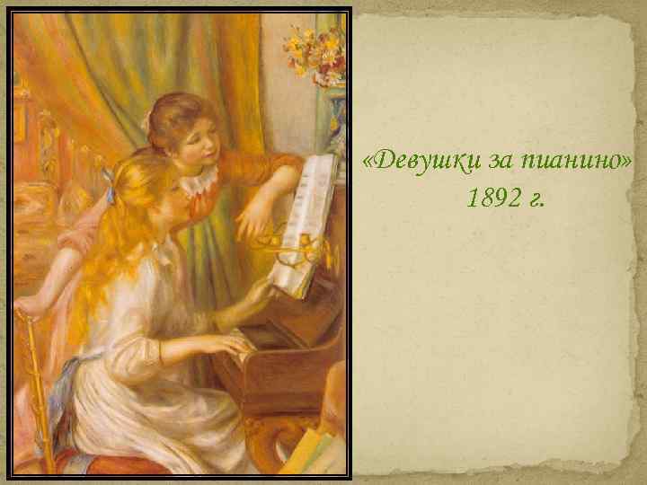  «Девушки за пианино» 1892 г. 