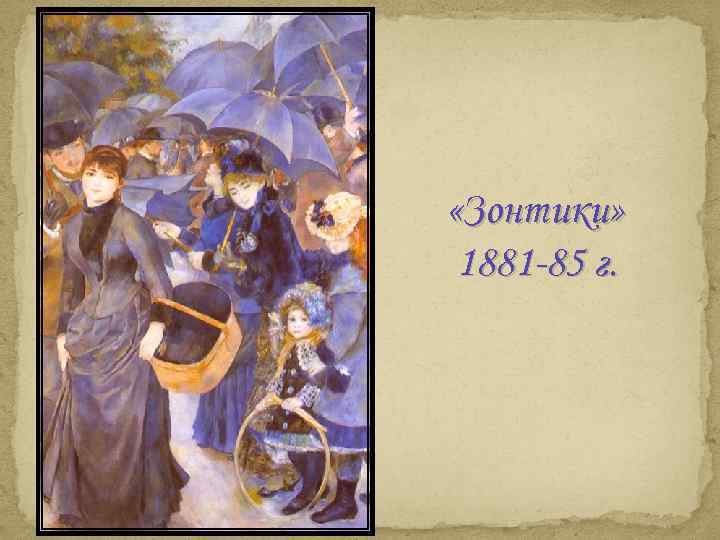  «Зонтики» 1881 -85 г. 