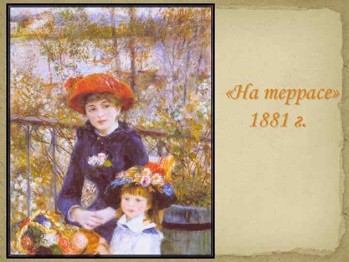  «На террасе» 1881 г. 