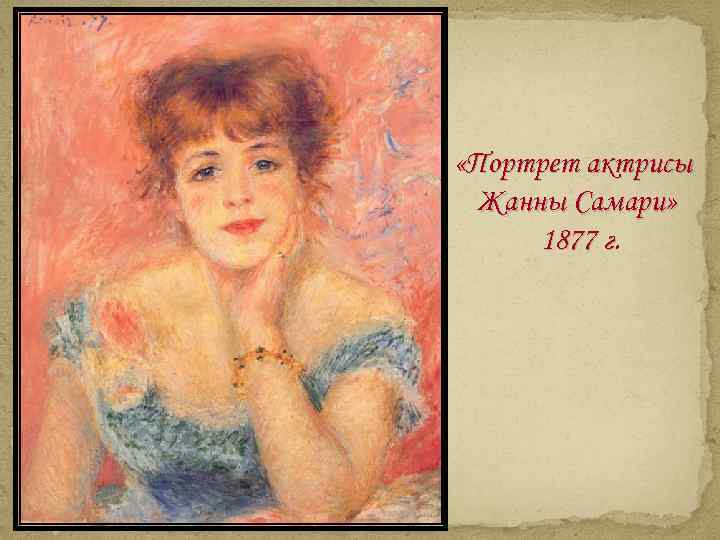  «Портрет актрисы Жанны Самари» 1877 г. г 