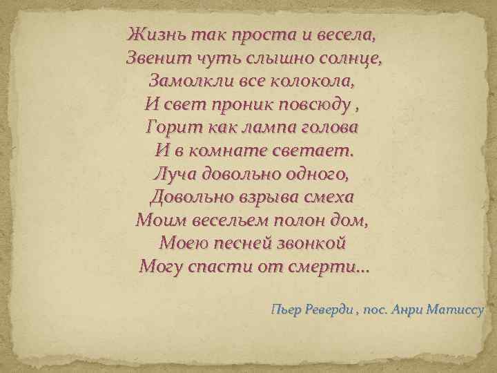 Жизнь так проста и весела, Звенит чуть слышно солнце, Замолкли все колокола, И свет