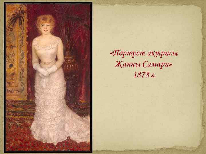  «Портрет актрисы Жанны Самари» 1878 г. г 