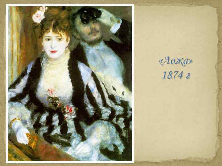  «Ложа» 1874 г 