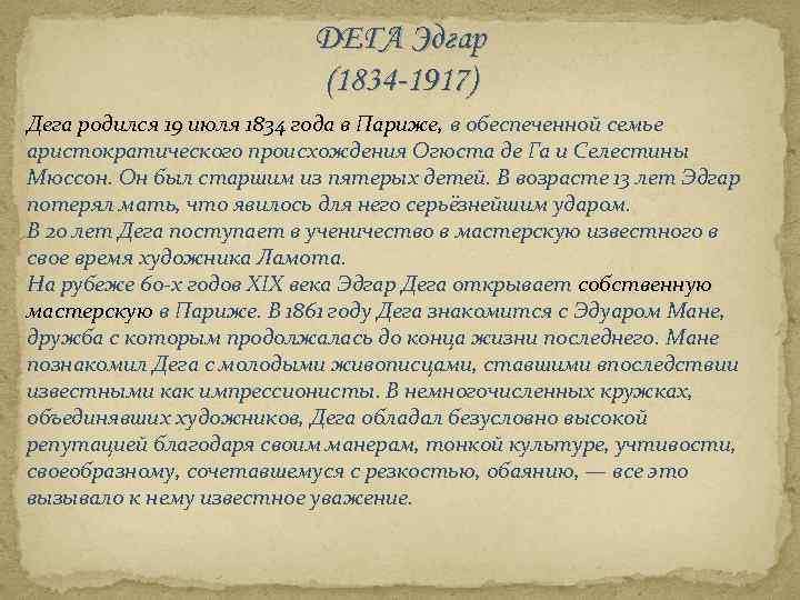 ДЕГА Эдгар (1834 -1917) Дега родился 19 июля 1834 года в Париже, в обеспеченной