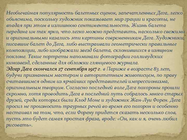 Необычайная популярность балетных сценок, запечатленных Дега, легко объяснима, поскольку художник показывает мир грации и
