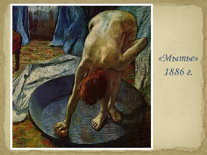  «Мытье» 1886 г. 