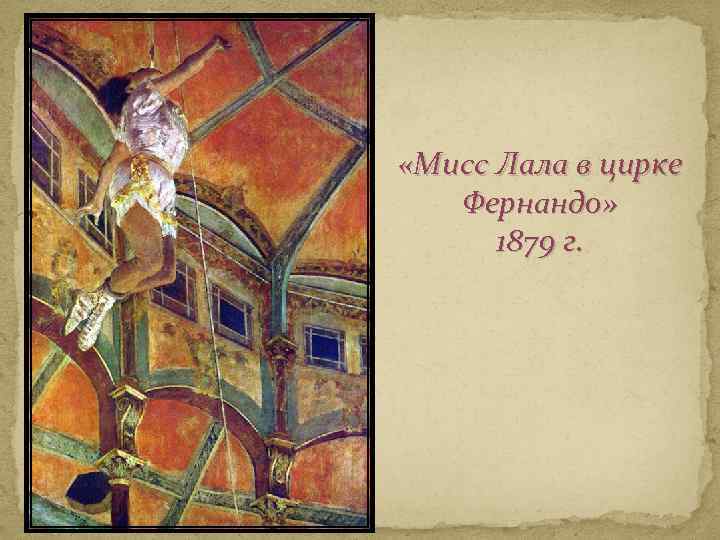 «Мисс Лала в цирке Фернандо» 1879 г. 