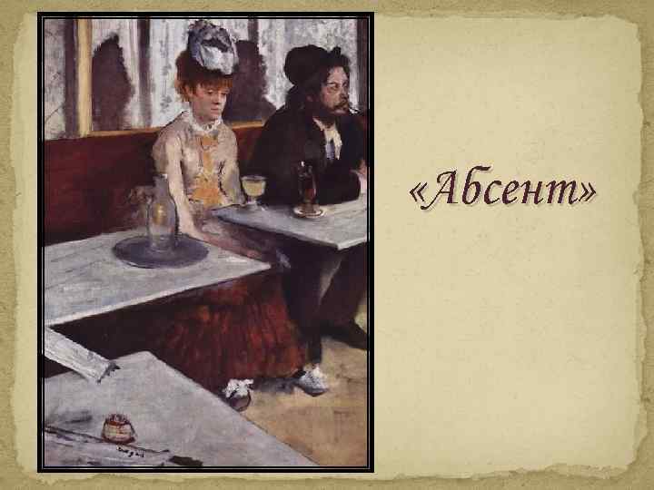  «Абсент» 