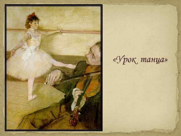  «Урок танца» 