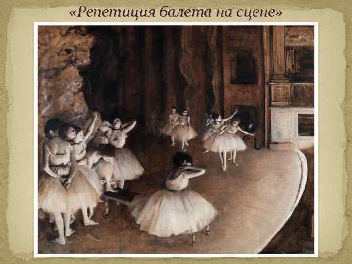  «Репетиция балета на сцене» 
