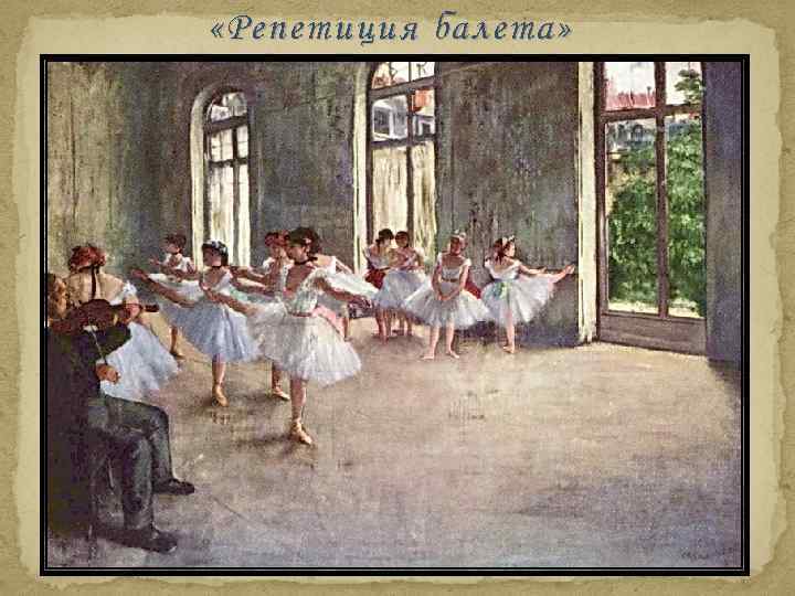  «Репетиция балета» 