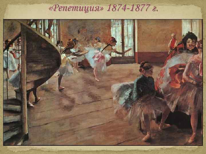  «Репетиция» 1874 -1877 г. 