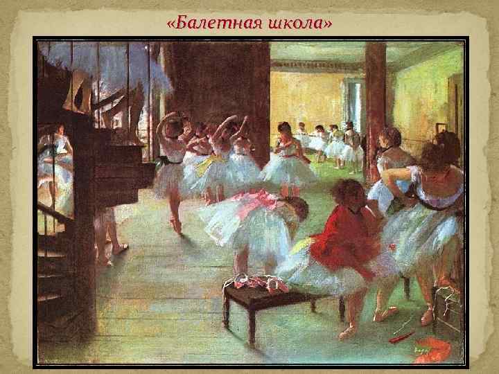  «Балетная школа» 