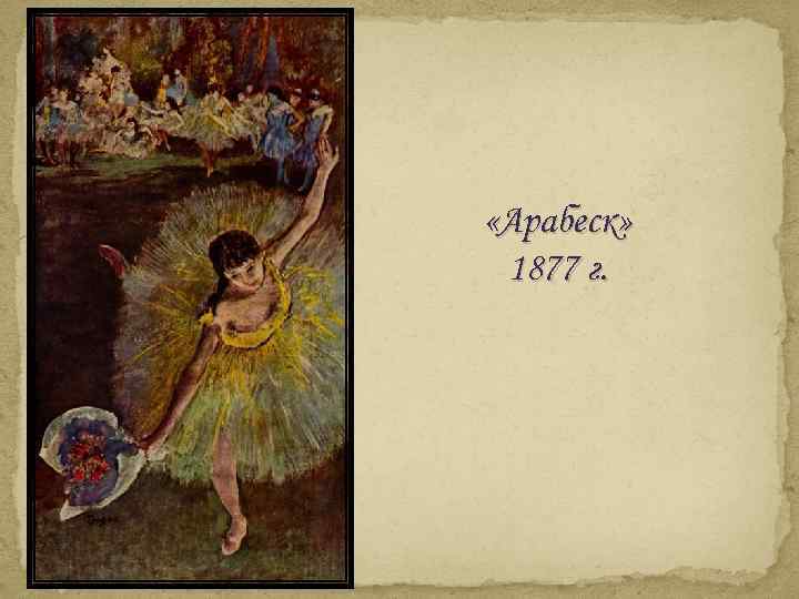  «Арабеск» 1877 г. 