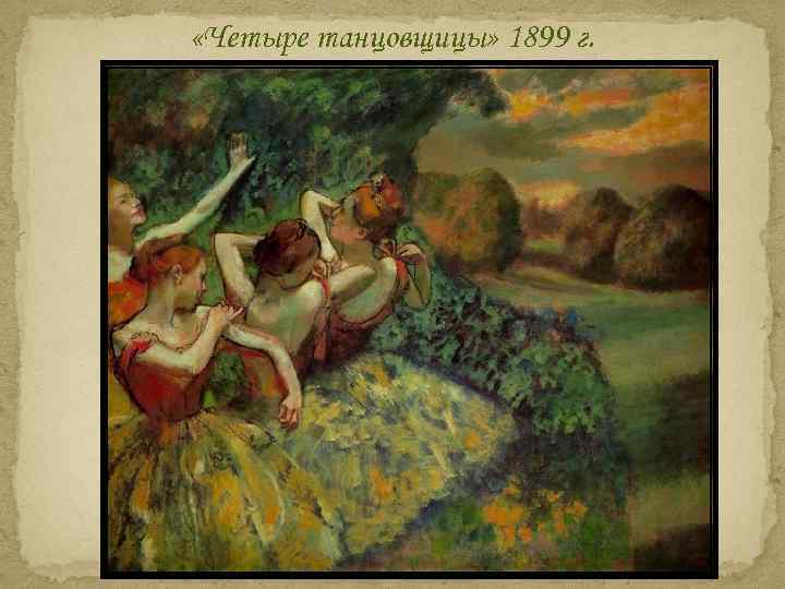  «Четыре танцовщицы» 1899 г. 